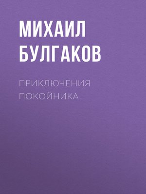 cover image of Приключения покойника